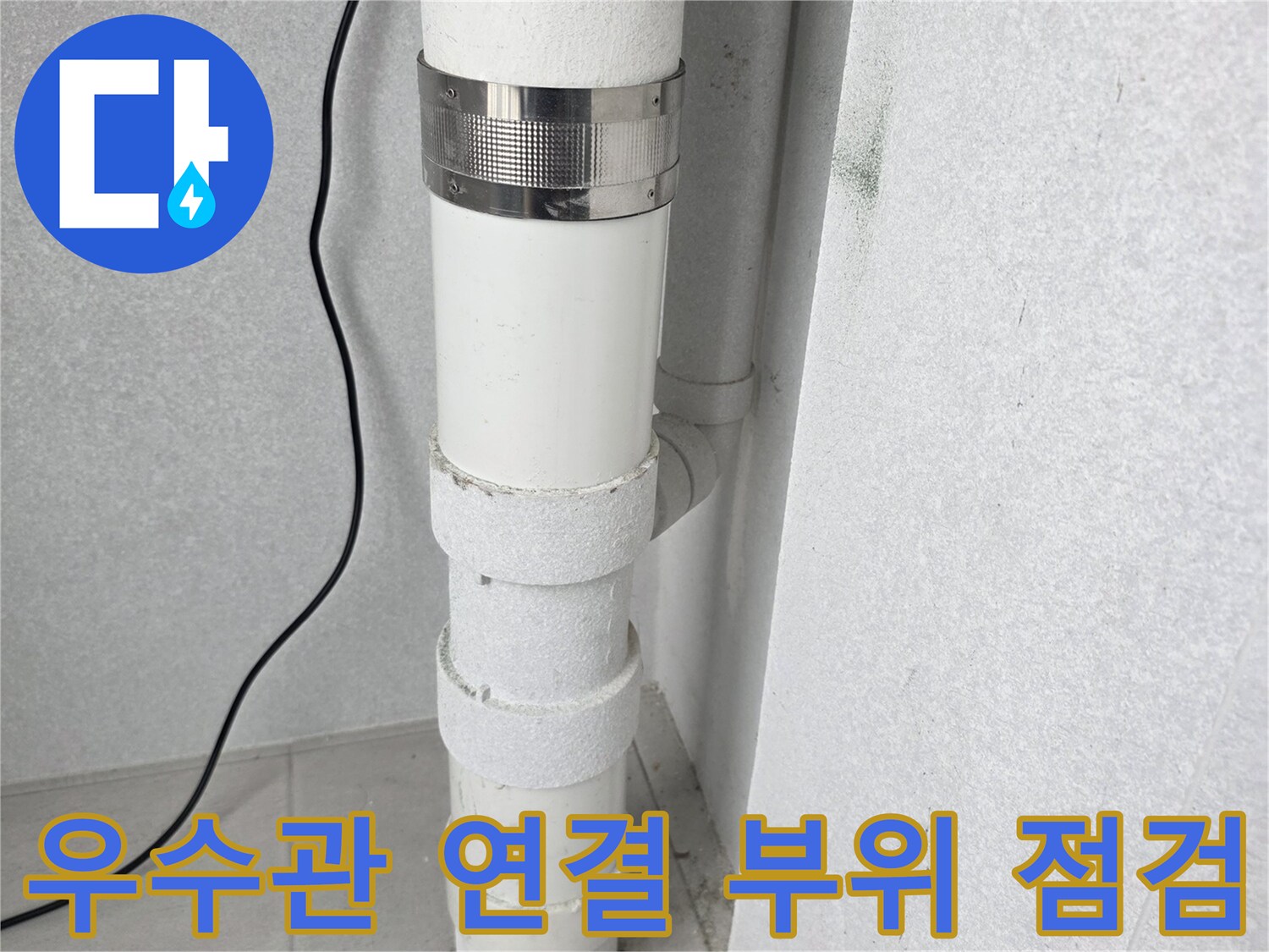 배관 연결부의-누수 취약 지점 확인 사진