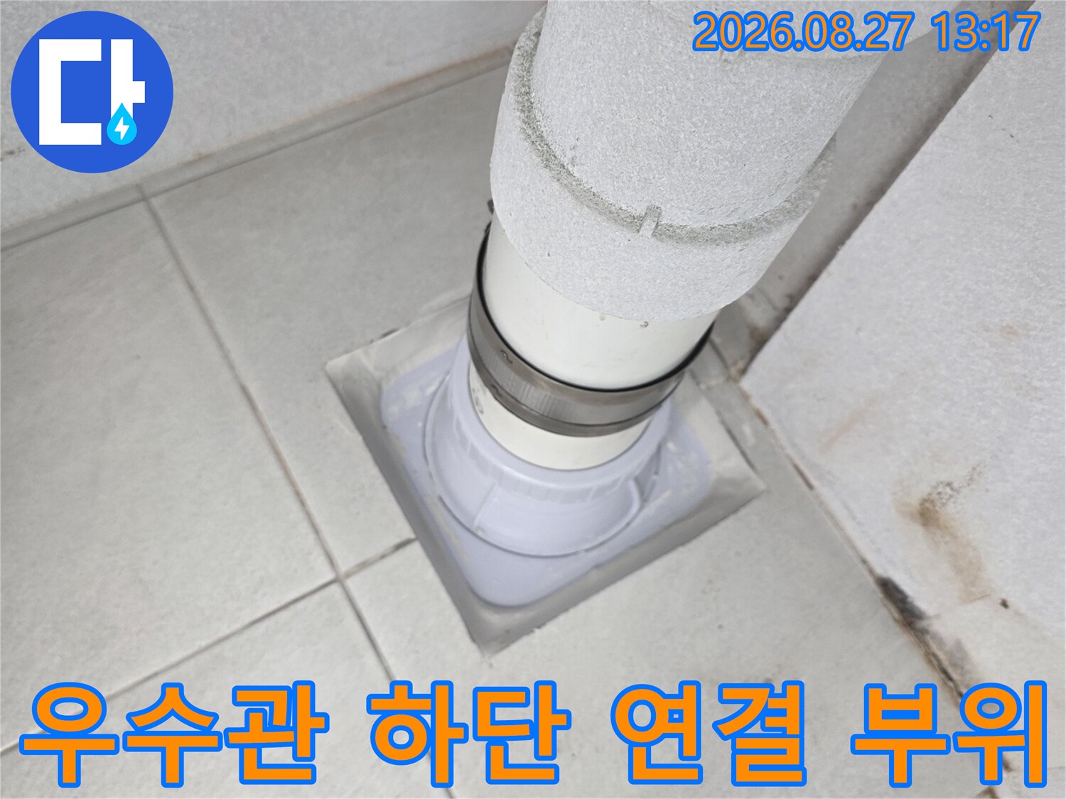 배관과 타일 사이의 누수 의심 지점 사진입니다.