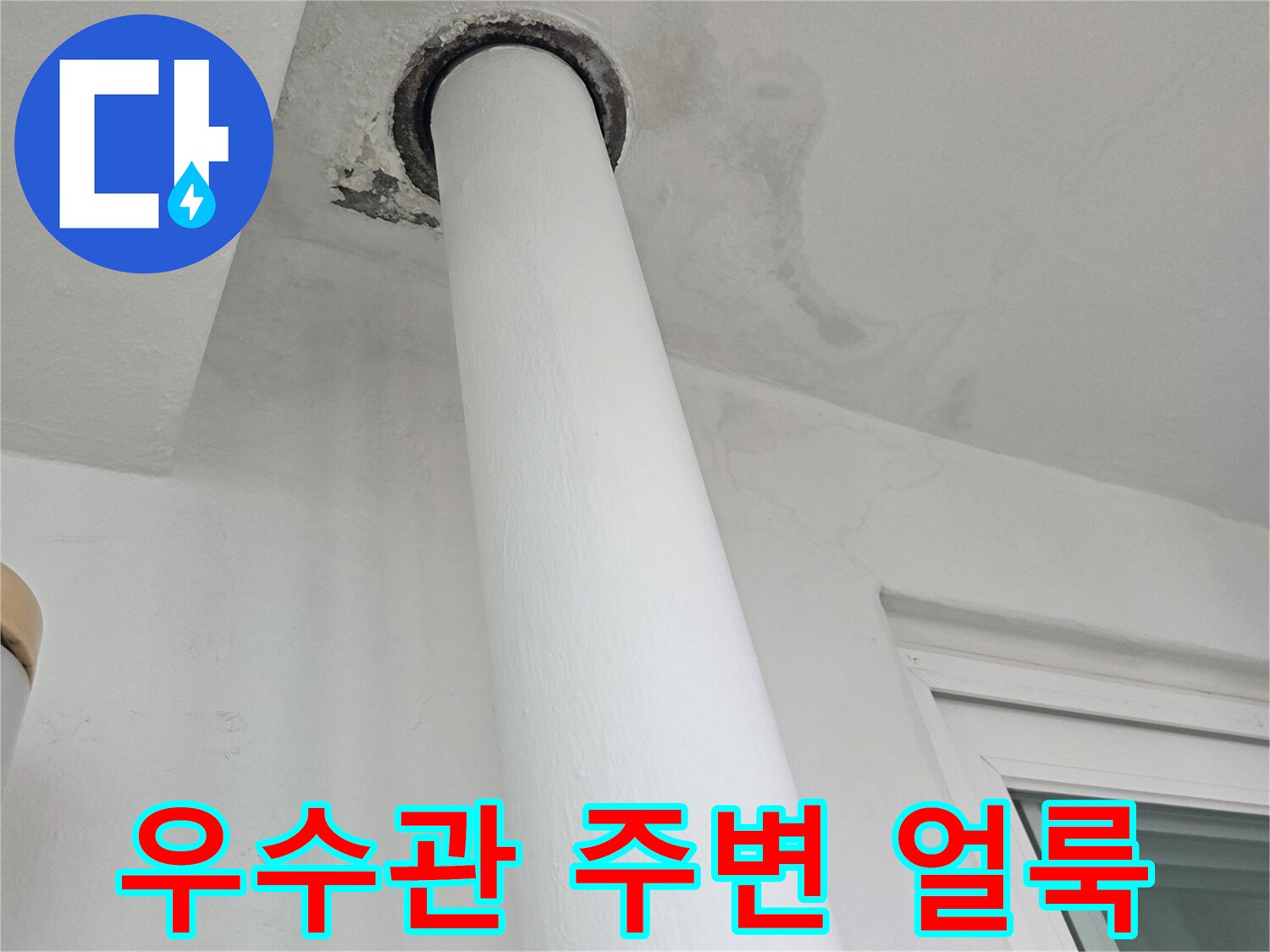 베란다-우수관-배관-주변의-젖은-얼룩-상태