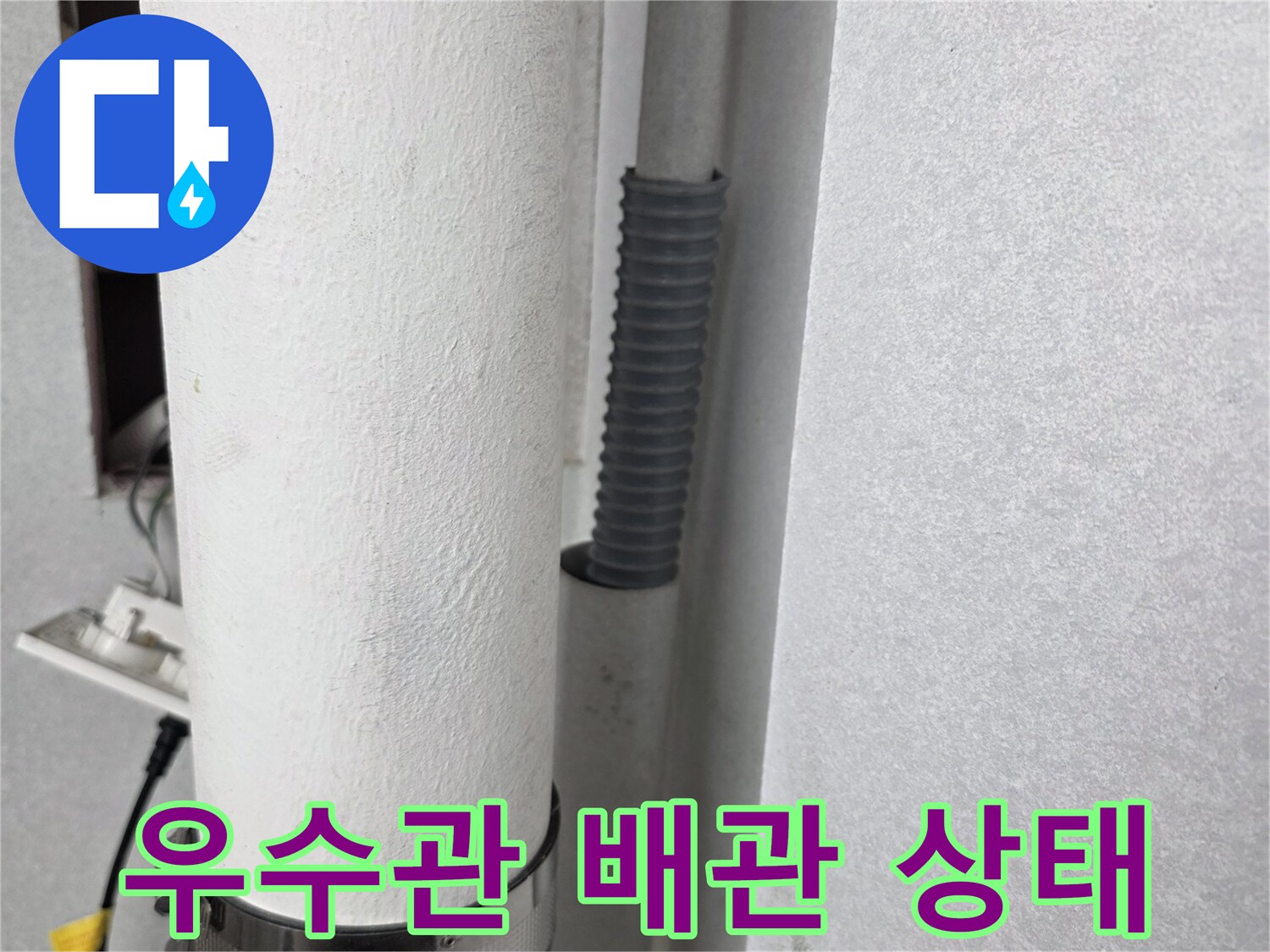 분당 수내동-아파트 우수관 배관 연결 부위 점검 사진