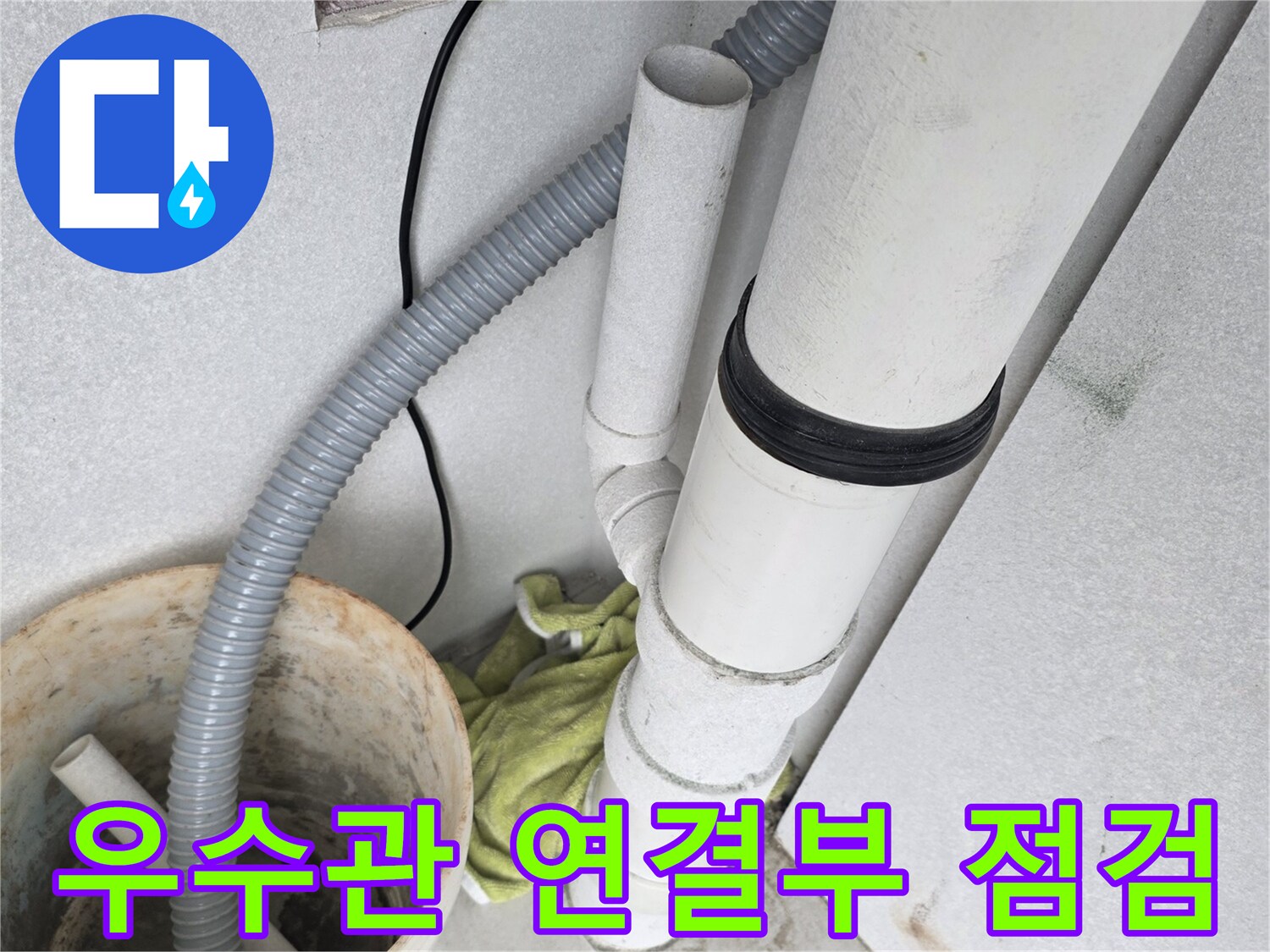 분당 수내동 현장의 우수관 배관 연결 부위와 노후된 연결 소켓 상태