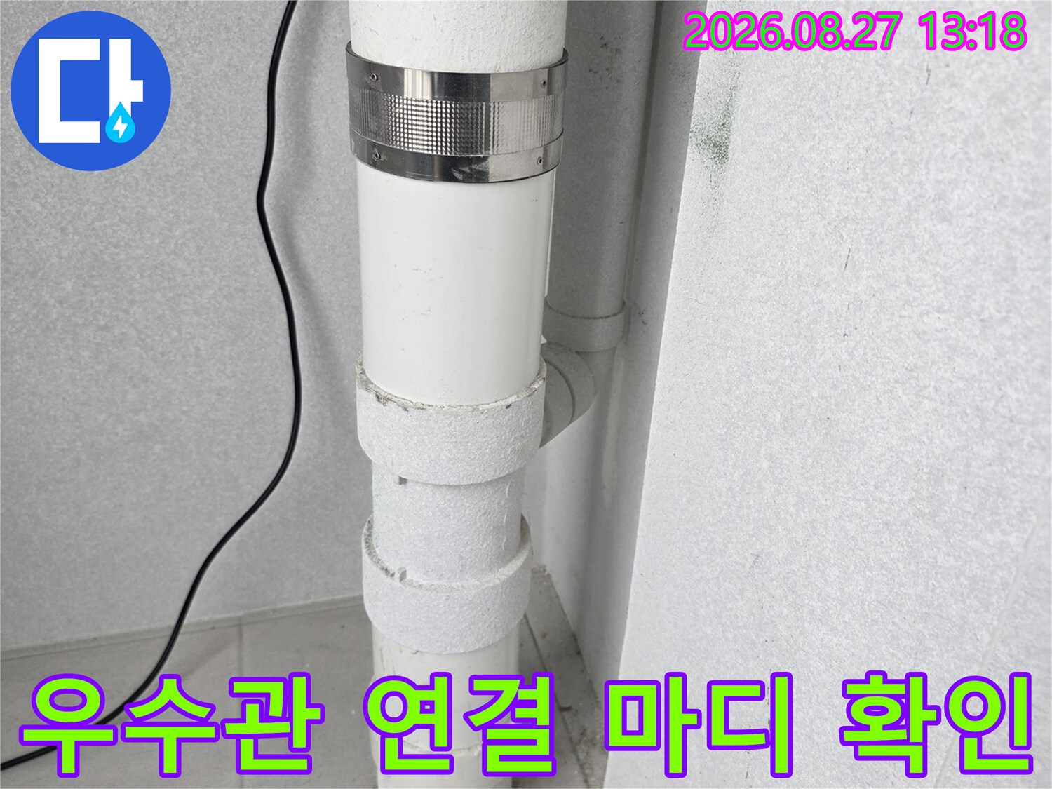 수내 배관 현장-우수관의 연결 부위와 고정 장치 모습