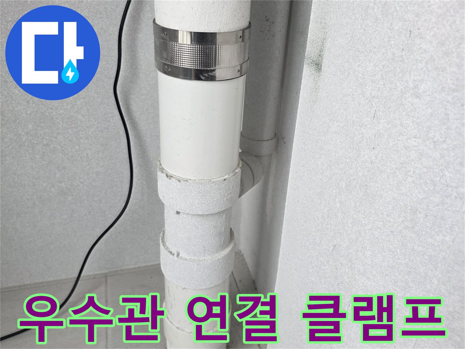 수내동-현장의-우수관-배관-연락-부위-상태