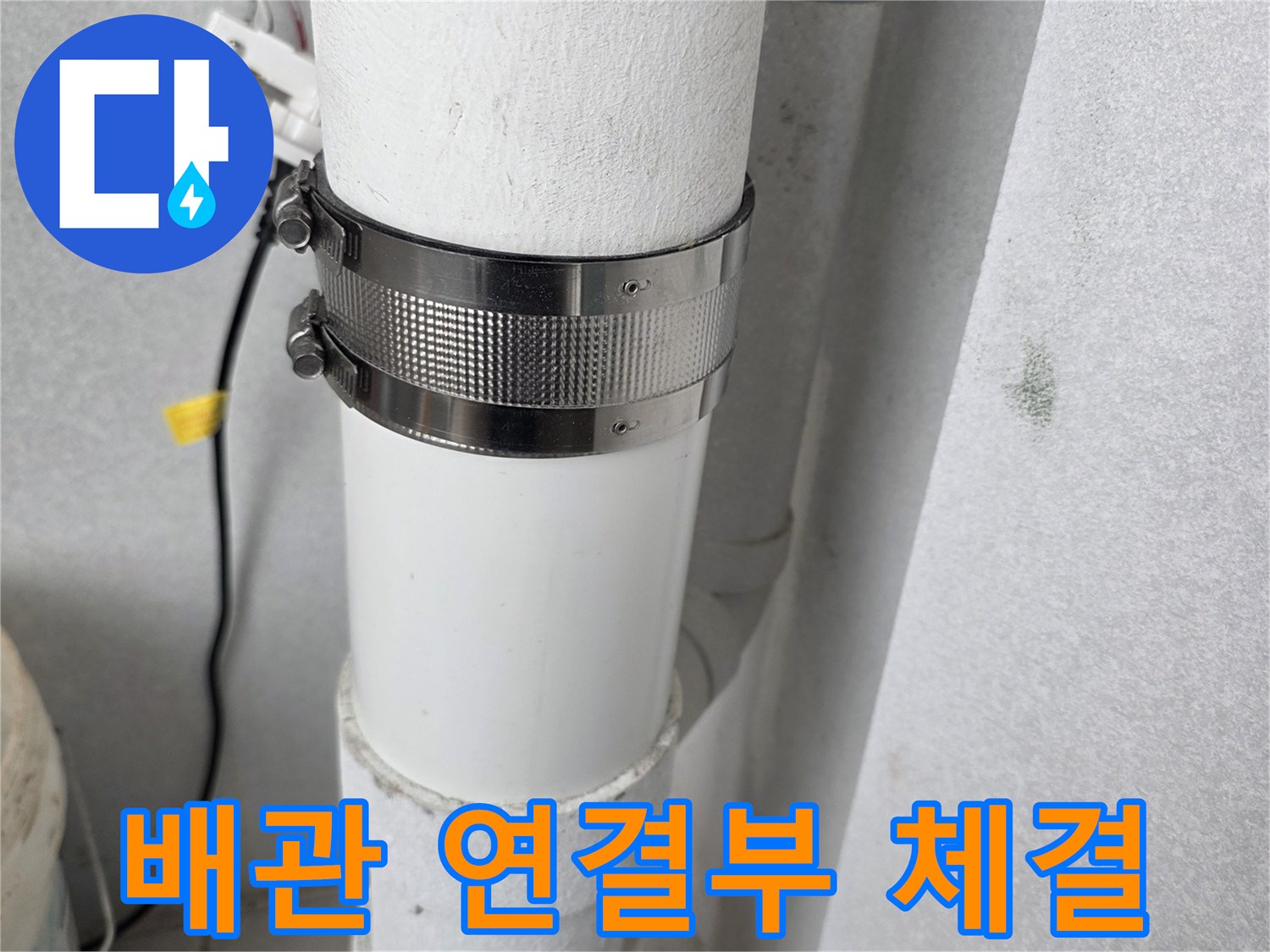 우수관-배관-연결-부위에-설치된-클램프