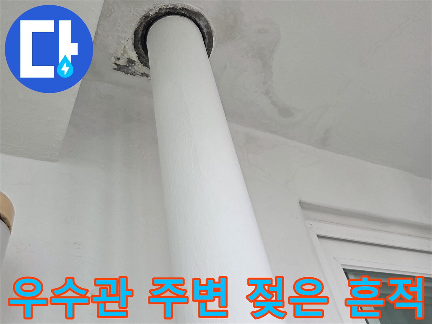우수관-배관-연결-부위의-습기-흔적
