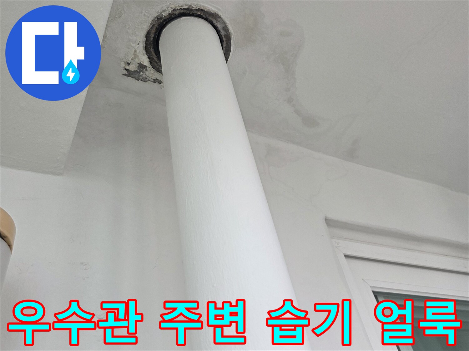 우수관-연결-부위의-심한-습기-흔적