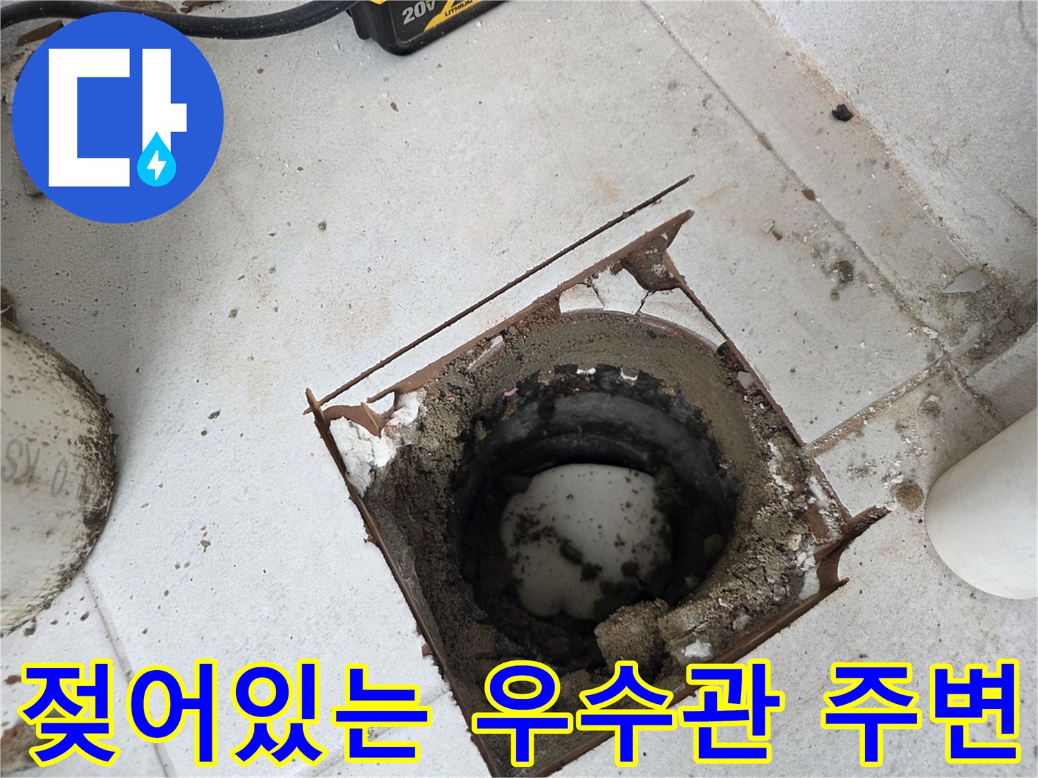 우수관-주변-배관-및-바닥-오염-상태