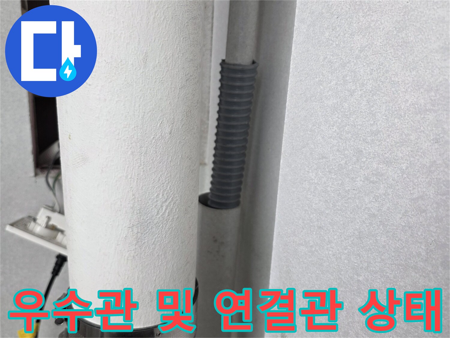 천장에 매립된 듯한 우수관과 배관의 외형 모습입니다.