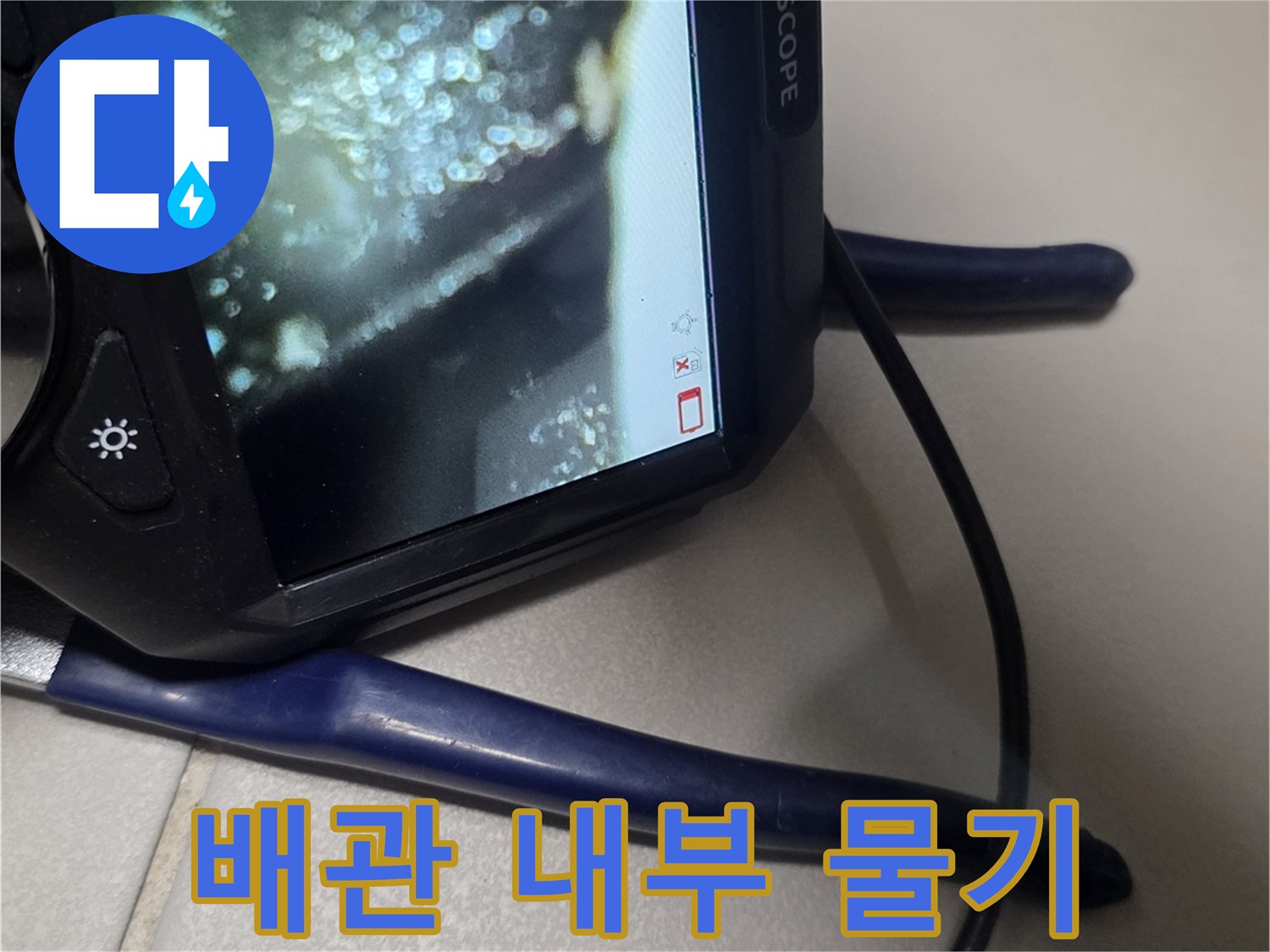 내시경 장비로 촬영한-젖어 있는 배관 연결 부위