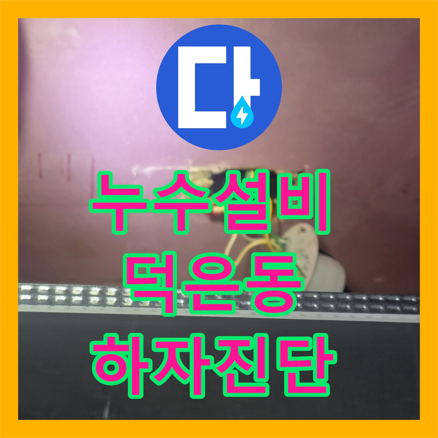누수설비 배관 연결 부위 결함으로 인한 전기 사고 위험 진단한 경기 고양시 덕양구 덕은동 사례