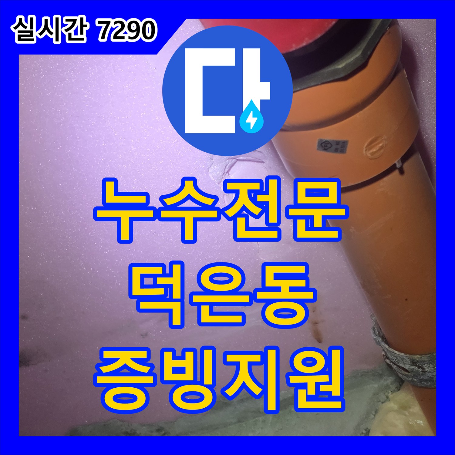 누수전문 배관 연결부 결함을 찾아내어 하자 소송 증빙을 도와드린 경기 고양시 덕양구 덕은동 작업기