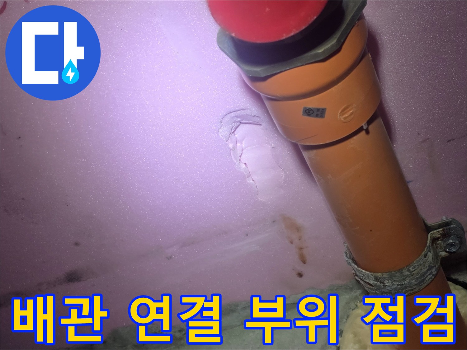 덕은동-욕실-배관-연결-부위-누수-진단-사진