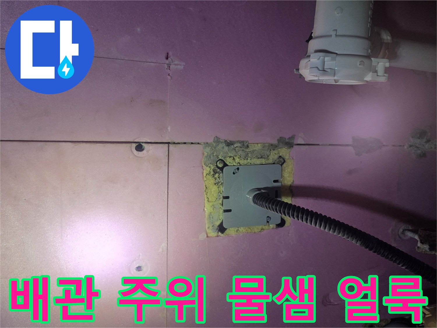 덕은동 천장-배관 연결 부위의 습기 상태 확인