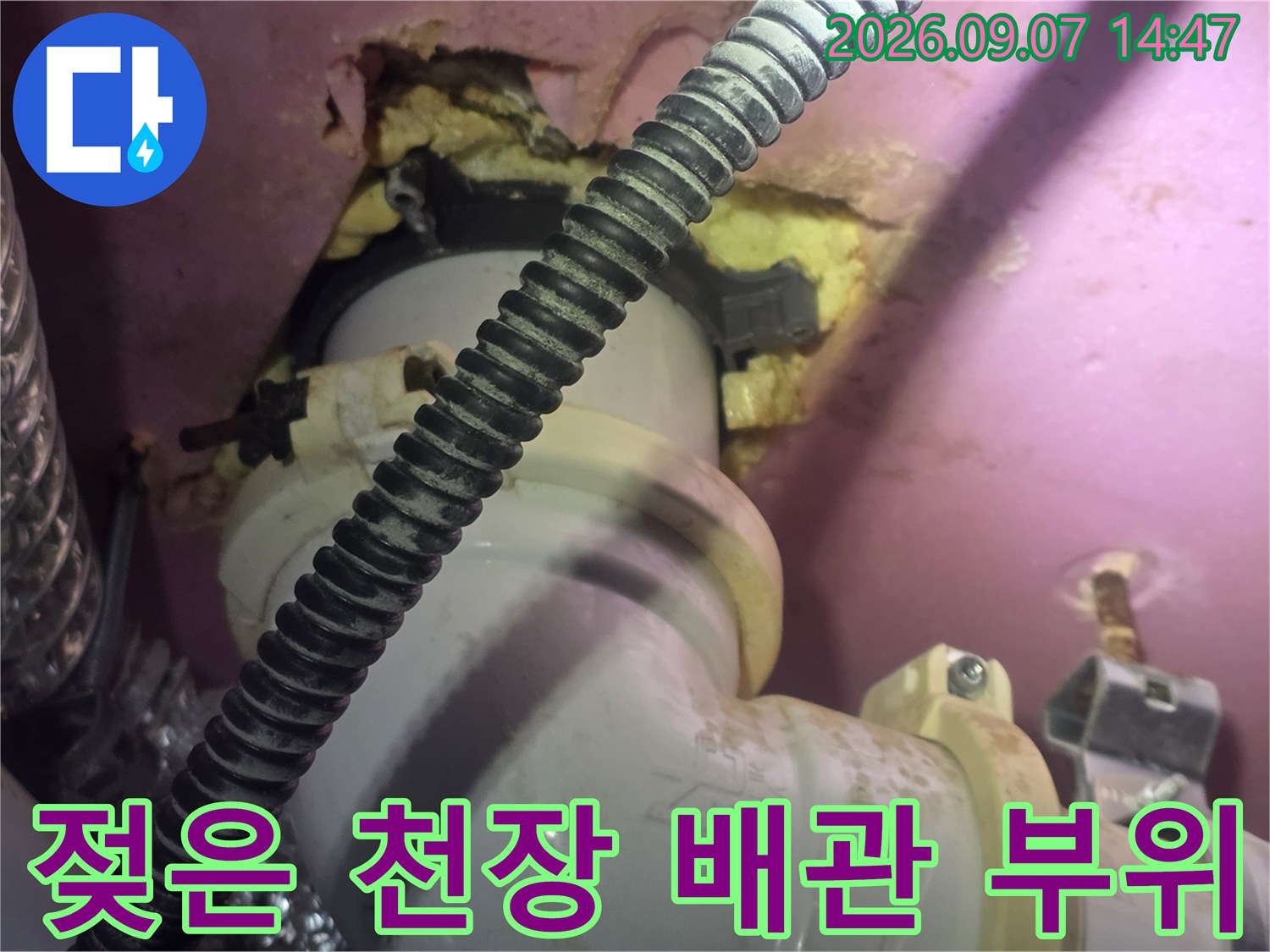 배관 연결 지점-습기로 인해 젖어있는 천장 내부 모습