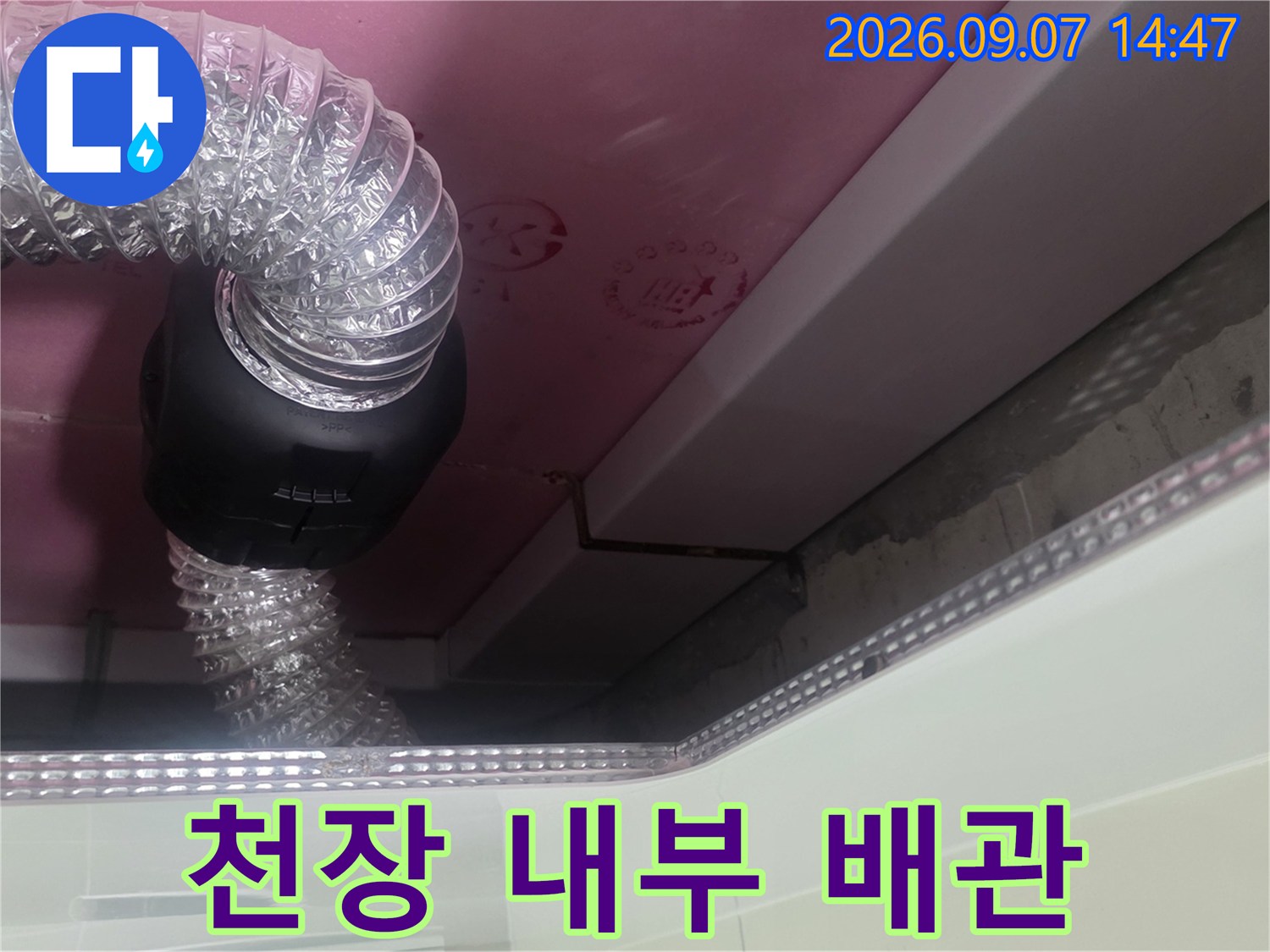 욕실 천장 내부-배관과 연결 부위의 정밀 점검