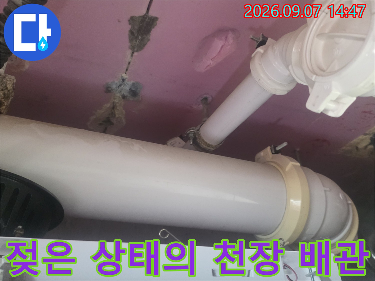 천장 내부 배관-물기 서린 배관 연결 부위 상세