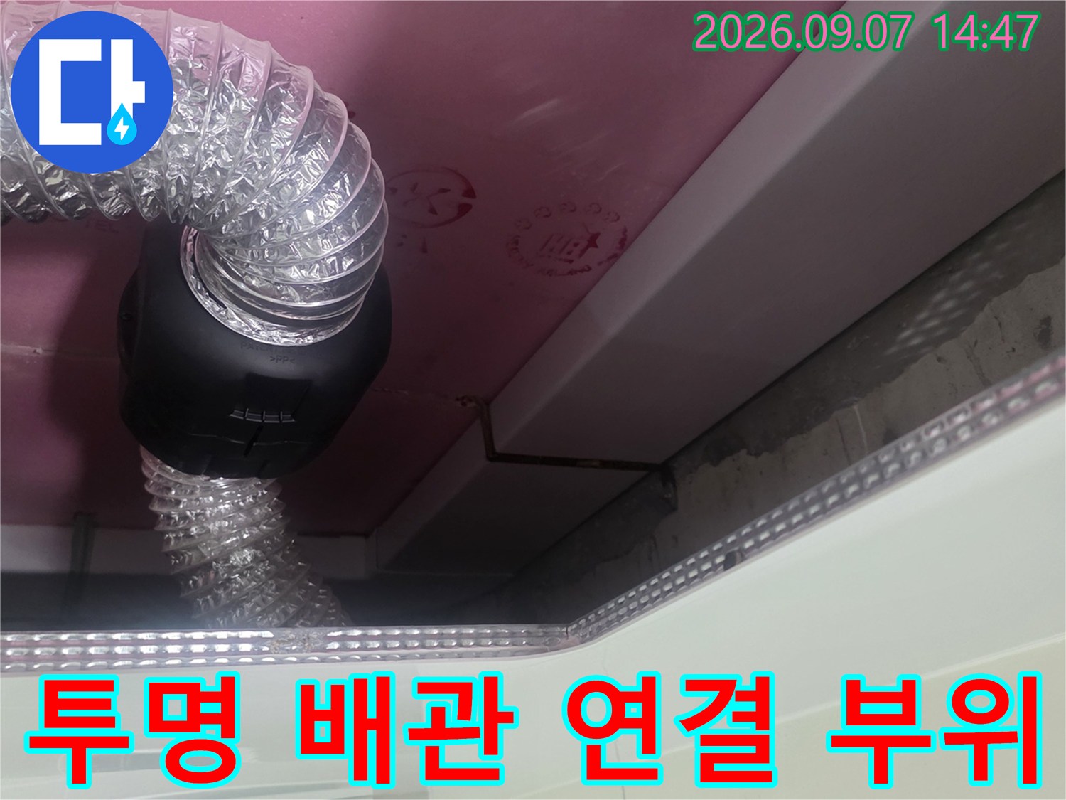 천장 내부의 투명 호스와 검은색 분기 장치 근접샷