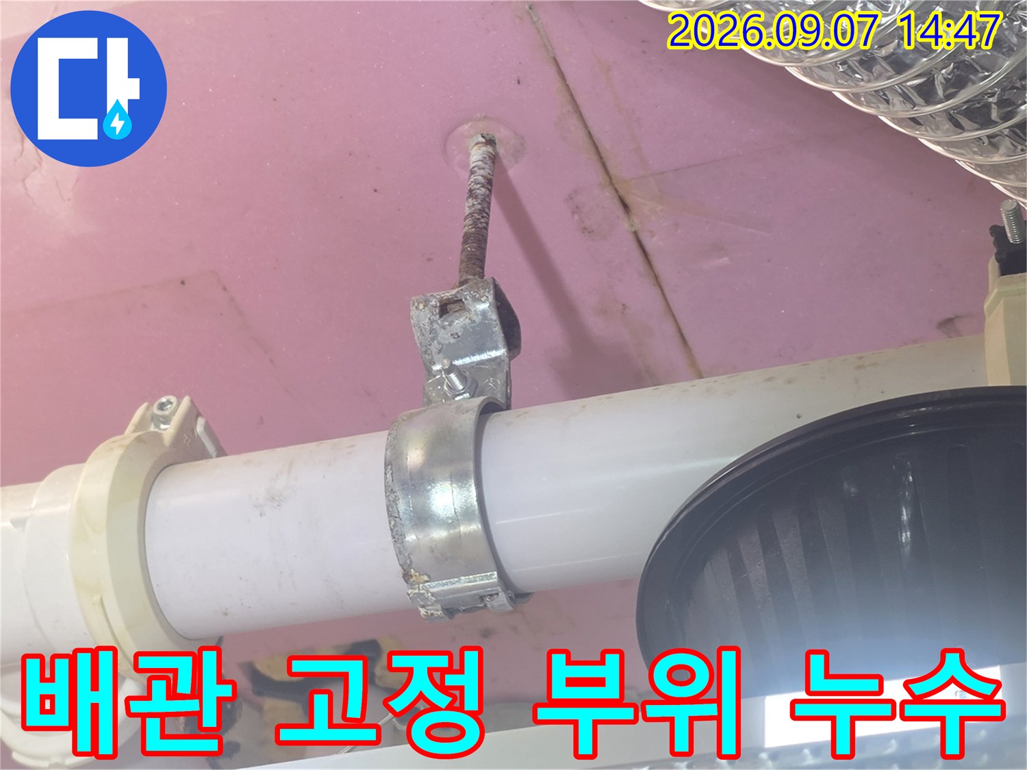 천장에 설치된 배관 행거와 젖은 천장의 모습입니다.