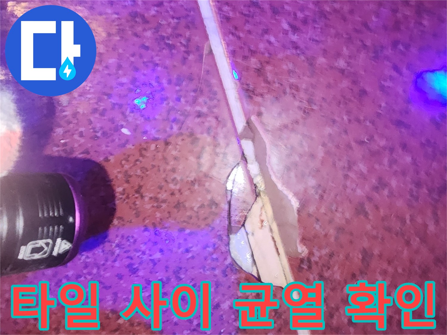 UV랜턴으로 비춘-타일 사이의 파손된 줄눈 부위
