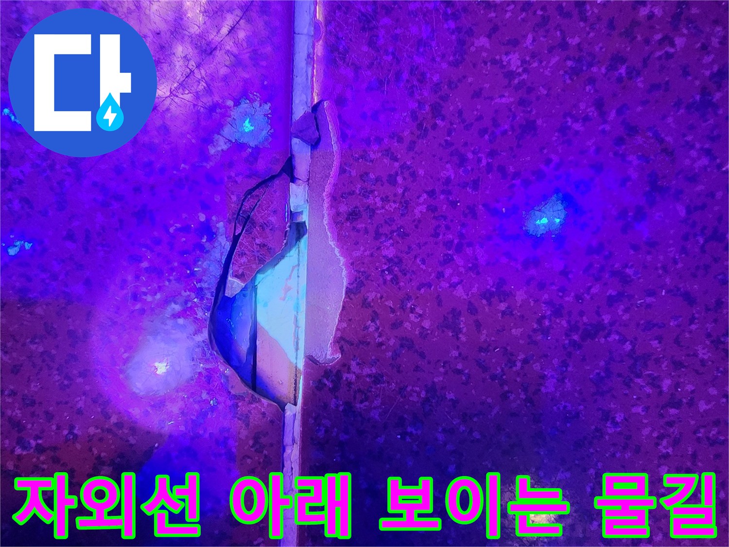 누수-부위를-찾기-위한-UV-조명-검사