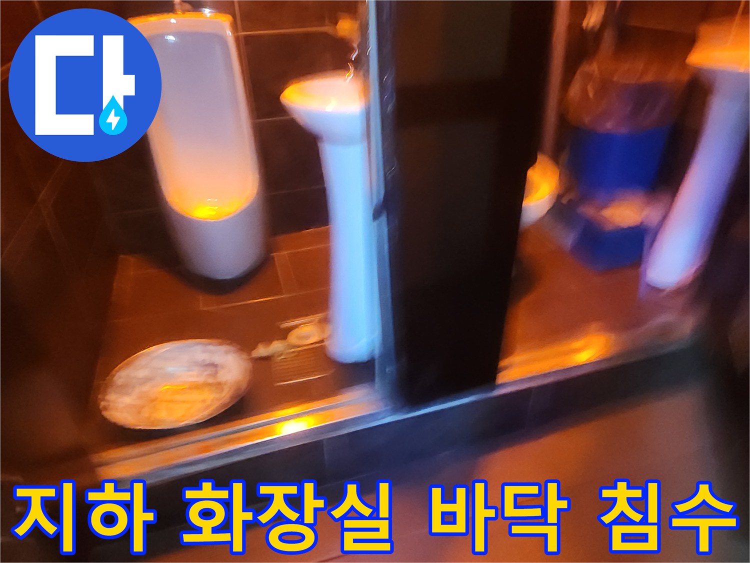 세면대 아래쪽 젖은 타일과 배수구 주변 상태
