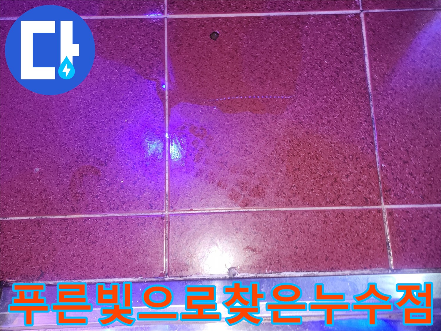 자외선-조명에-반응하는-타일-사이-침투물