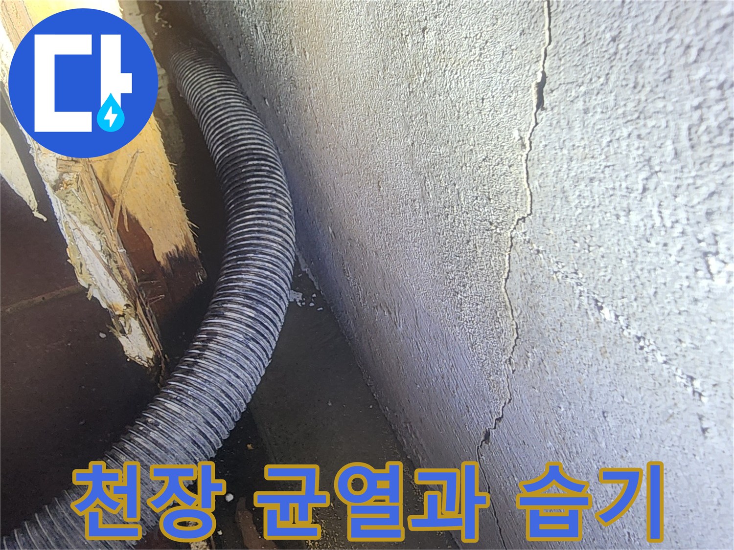 천장 마감재의 크랙-배관 주변의 젖은 상태