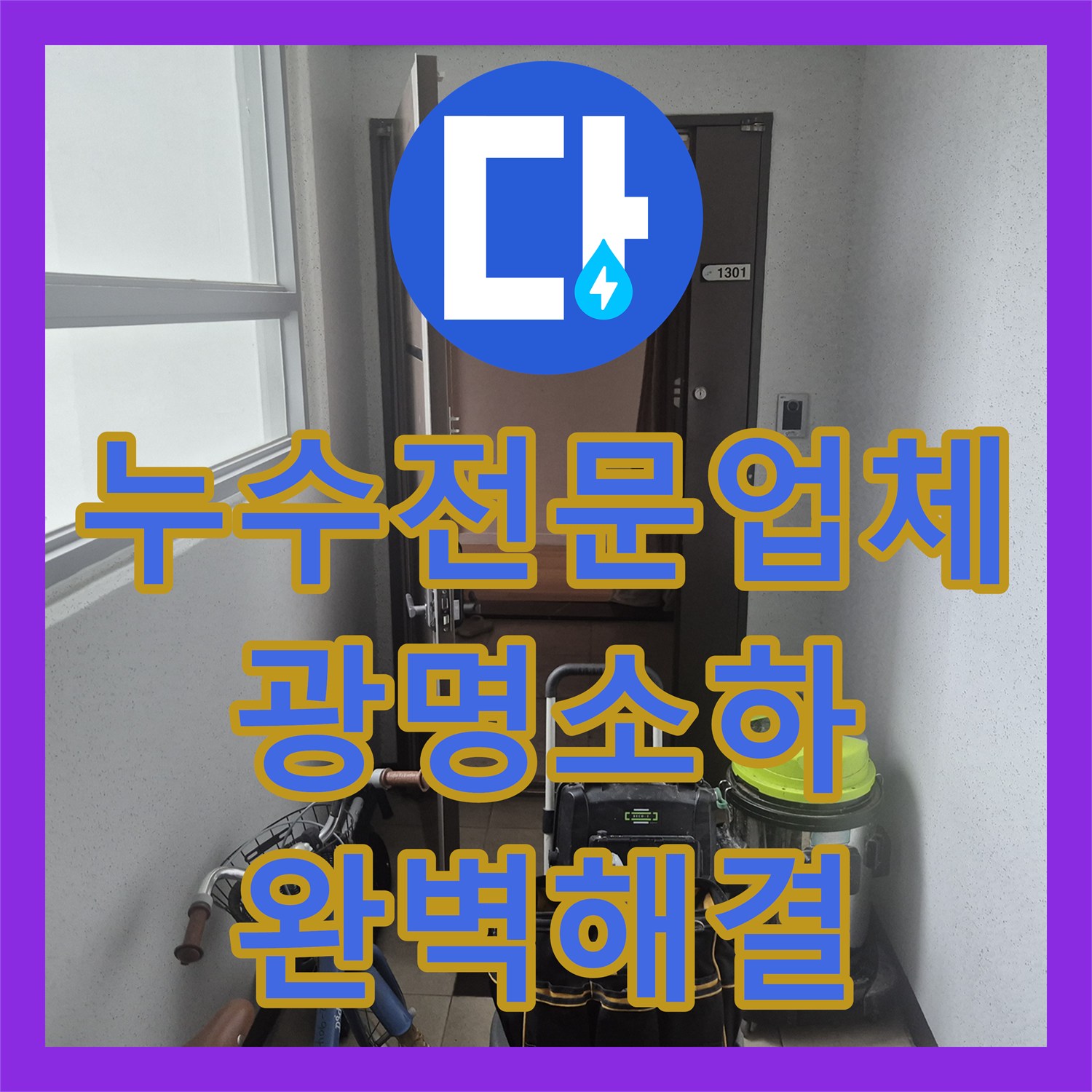 누수전문업체 싱크대 배수구 역류로 인한 누수를 스케일링으로 해결한 경기 광명시 소하동