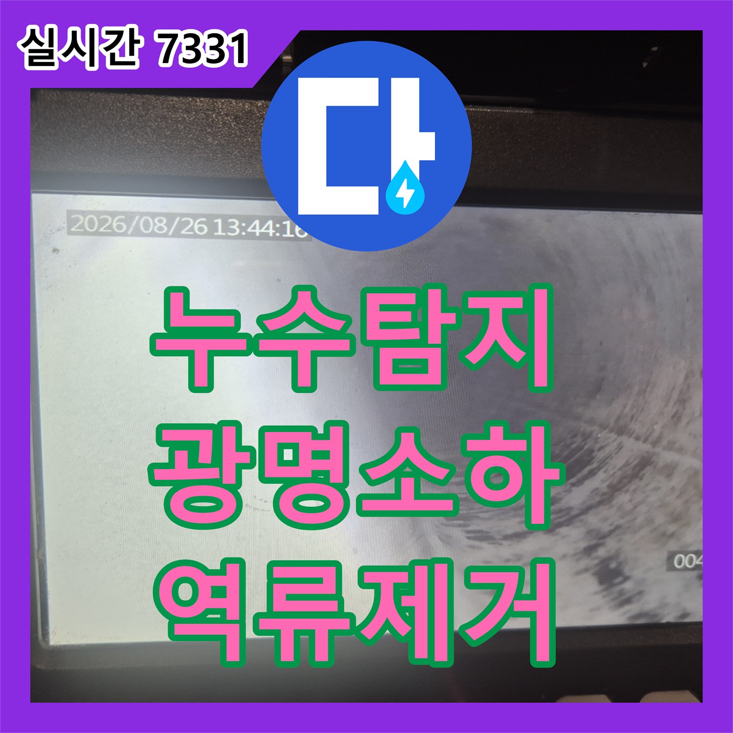 누수탐지 싱크대 배관 막힘으로 인한 역류 현상을 정밀 스케일링으로 해결한 사례 경기 광명시 소하동