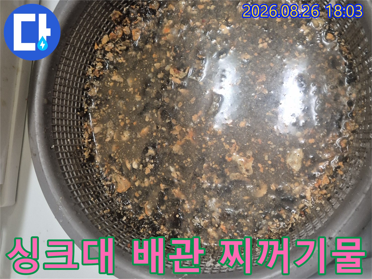 석션 작업을 통해 수거된 싱크대 배관 내 오염 물질