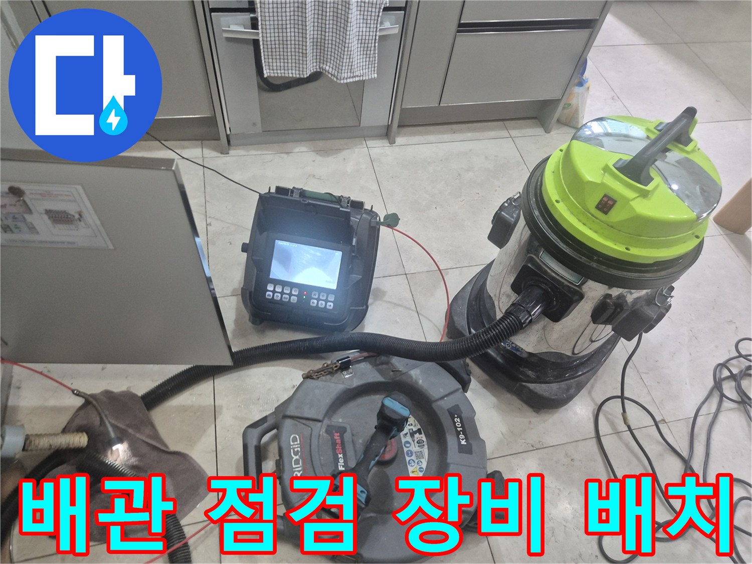 싱크대-배관-내부-확인을-위한-장비-준비-모습