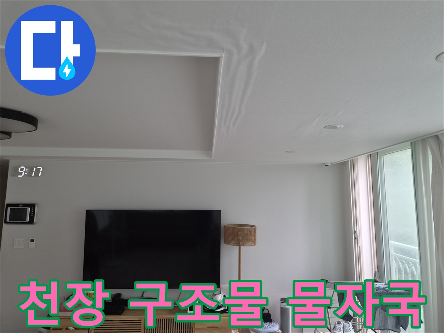 거실 우물천장 경계면의 젖은 페인트 흔적
