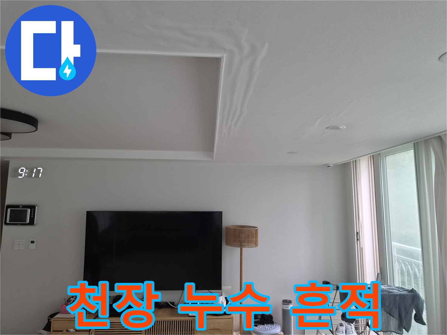거실 천장 구조물 경계에 나타난 습윤한 물자국 사진