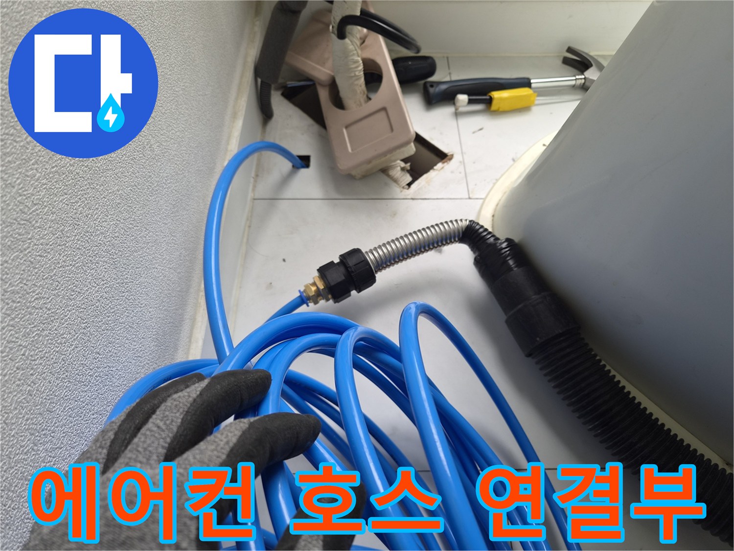 에어컨-드레인-라인의-호스-연결-상태-확인