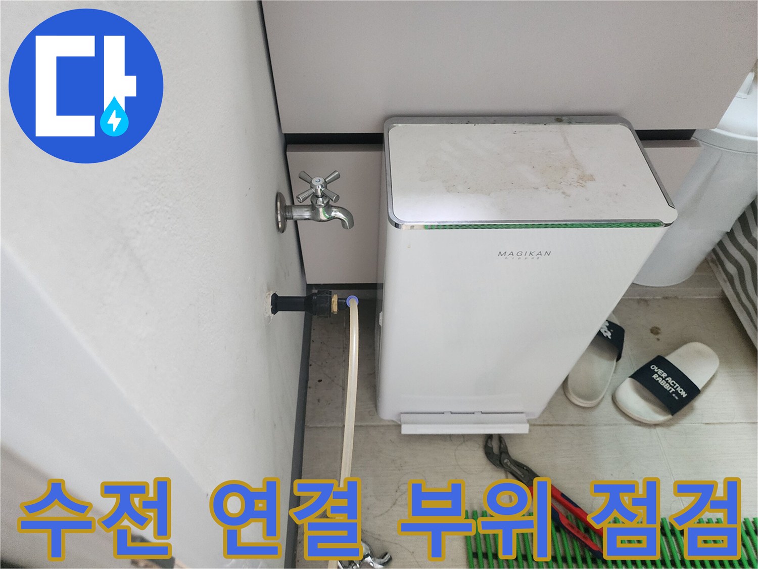 세탁기 급수 호스와 벽면 수전의 결합 상태 상세 관찰