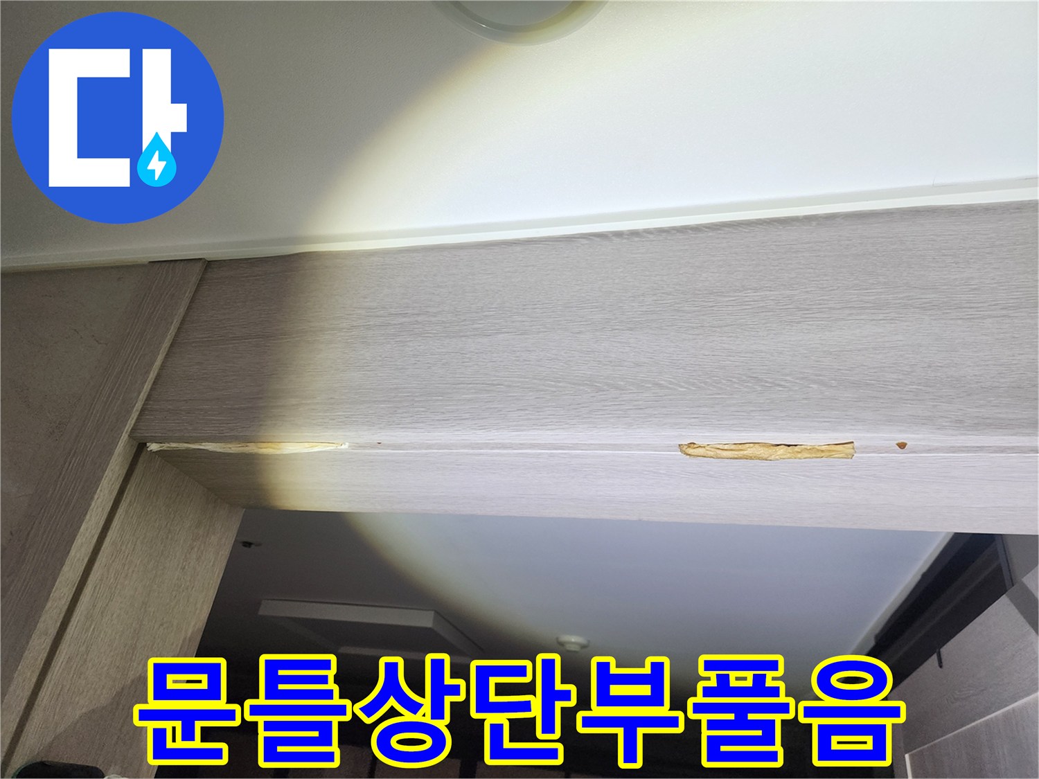 습기-침투로-들뜬-문틀-천장-마감재