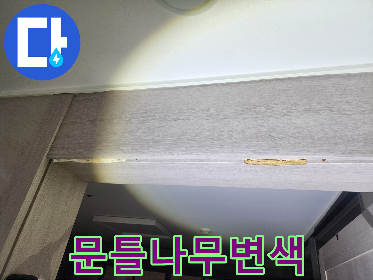 천장-가장자리-문틀-습기-침투-및-변형
