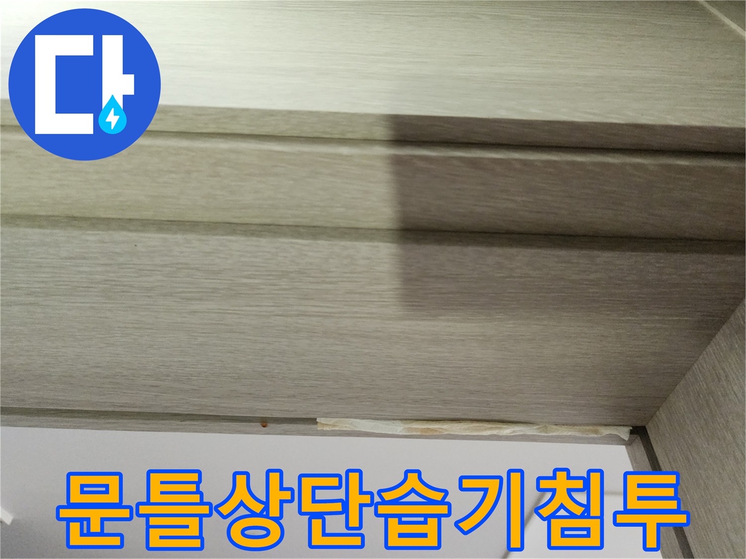 천장-마감재-가장자리의-물샘-및-변색-현상
