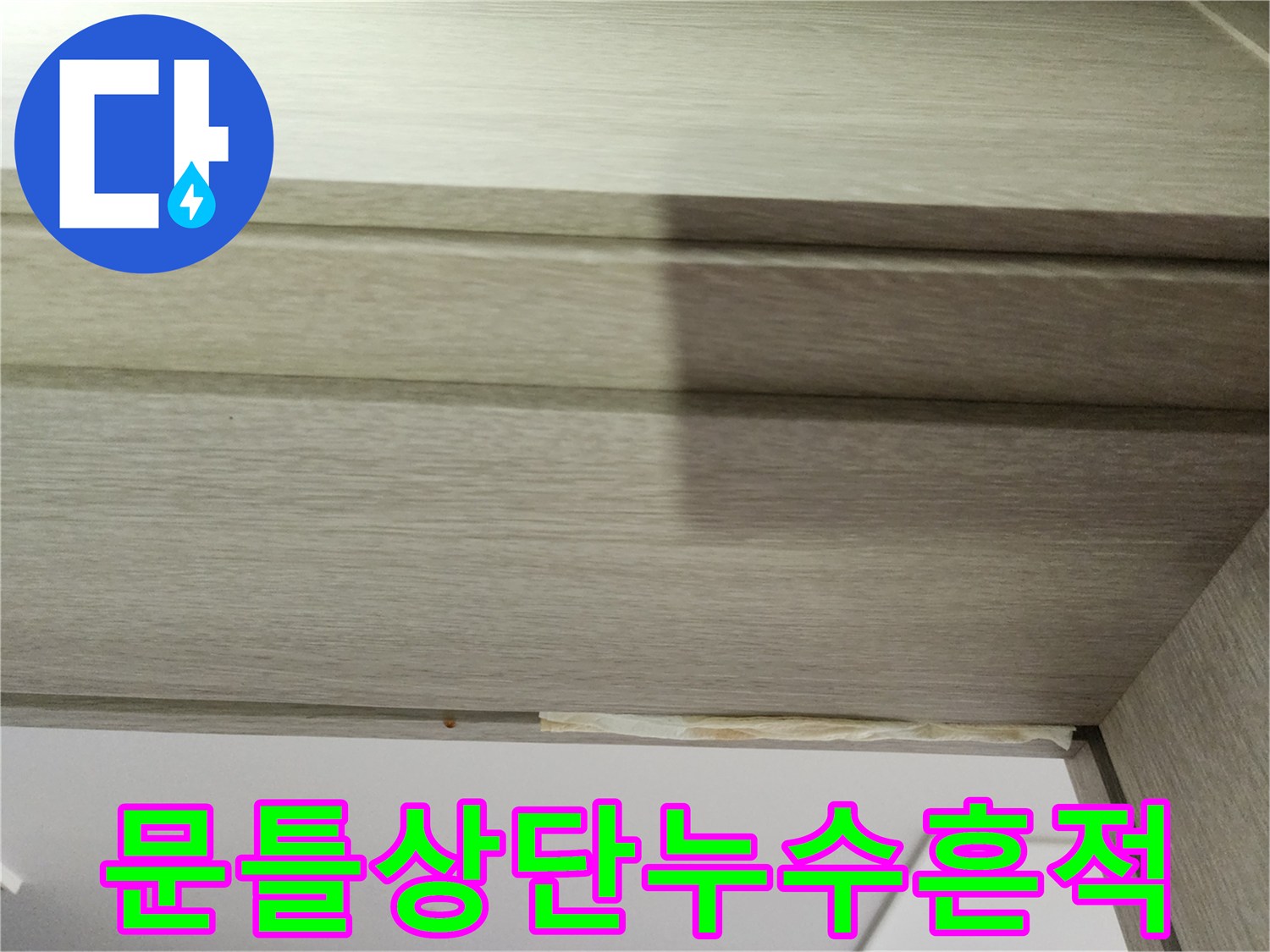 천장-문틀-상단부의-습기-머금은-모습