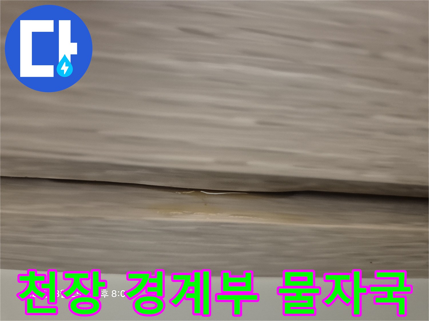 천장 이음새-누수로 인한 변색 및 습기 침투