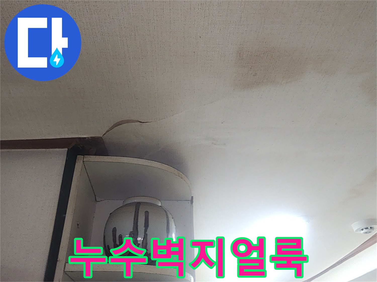 거실천장-습기로 변색된 벽지 표면