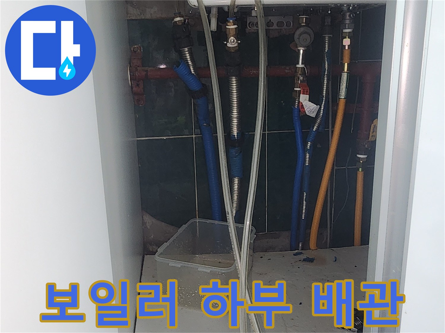 보일러 실내-배관 연결 부속 상태