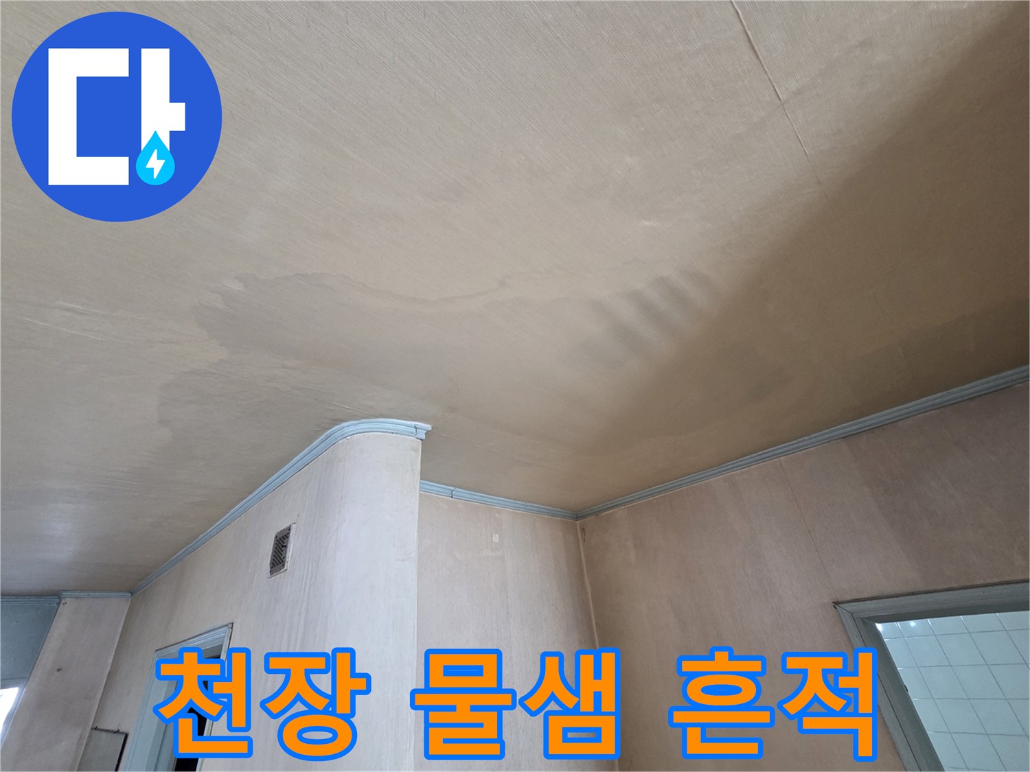 넓게 퍼져있는 천장 누수 얼룩과 변색된 부위