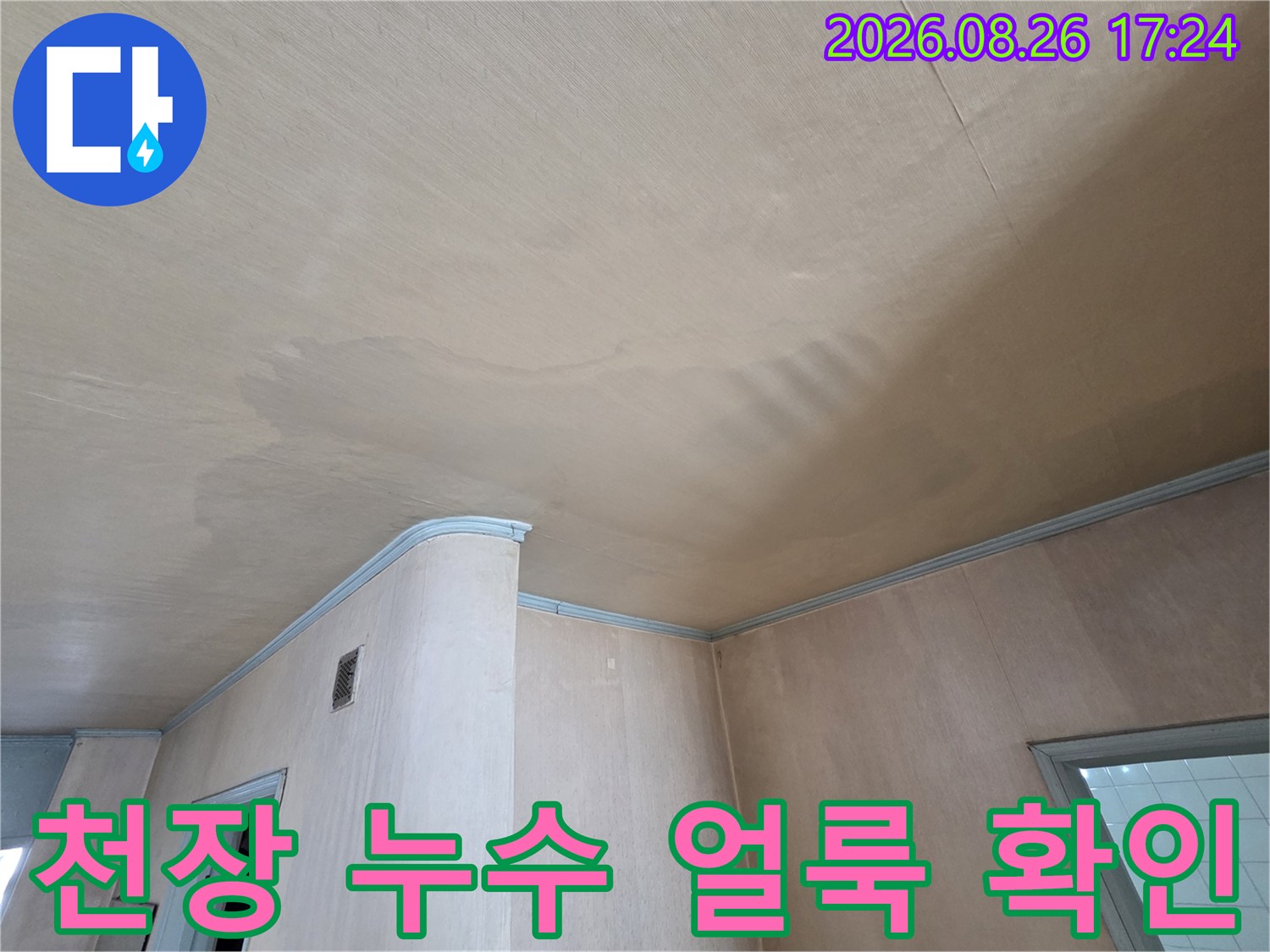 도봉구 현장-천장 마감재에 발생한 커다란 누수 흔적