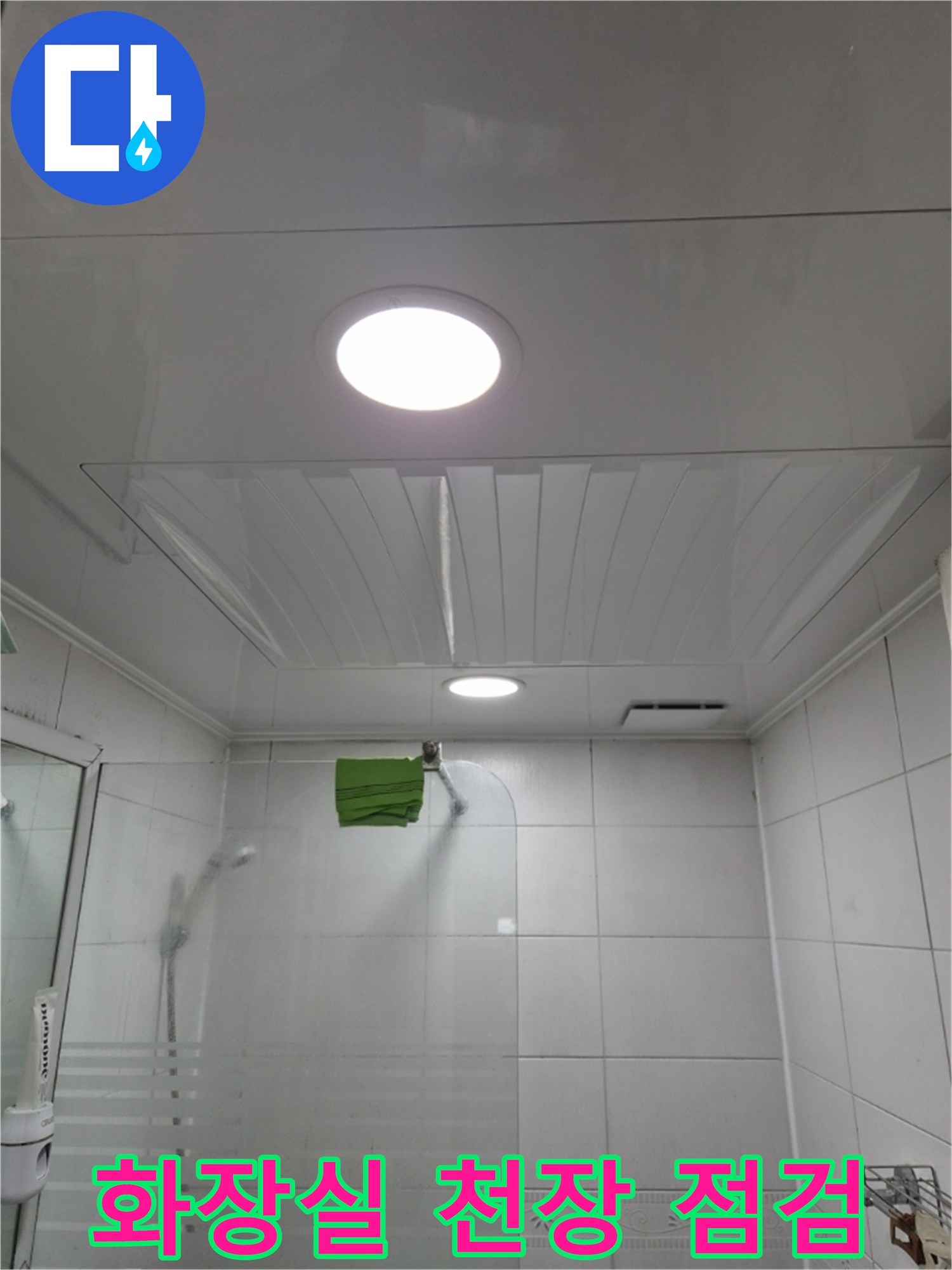 미추홀구-아파트-화장실-천장-상태-점검-사진