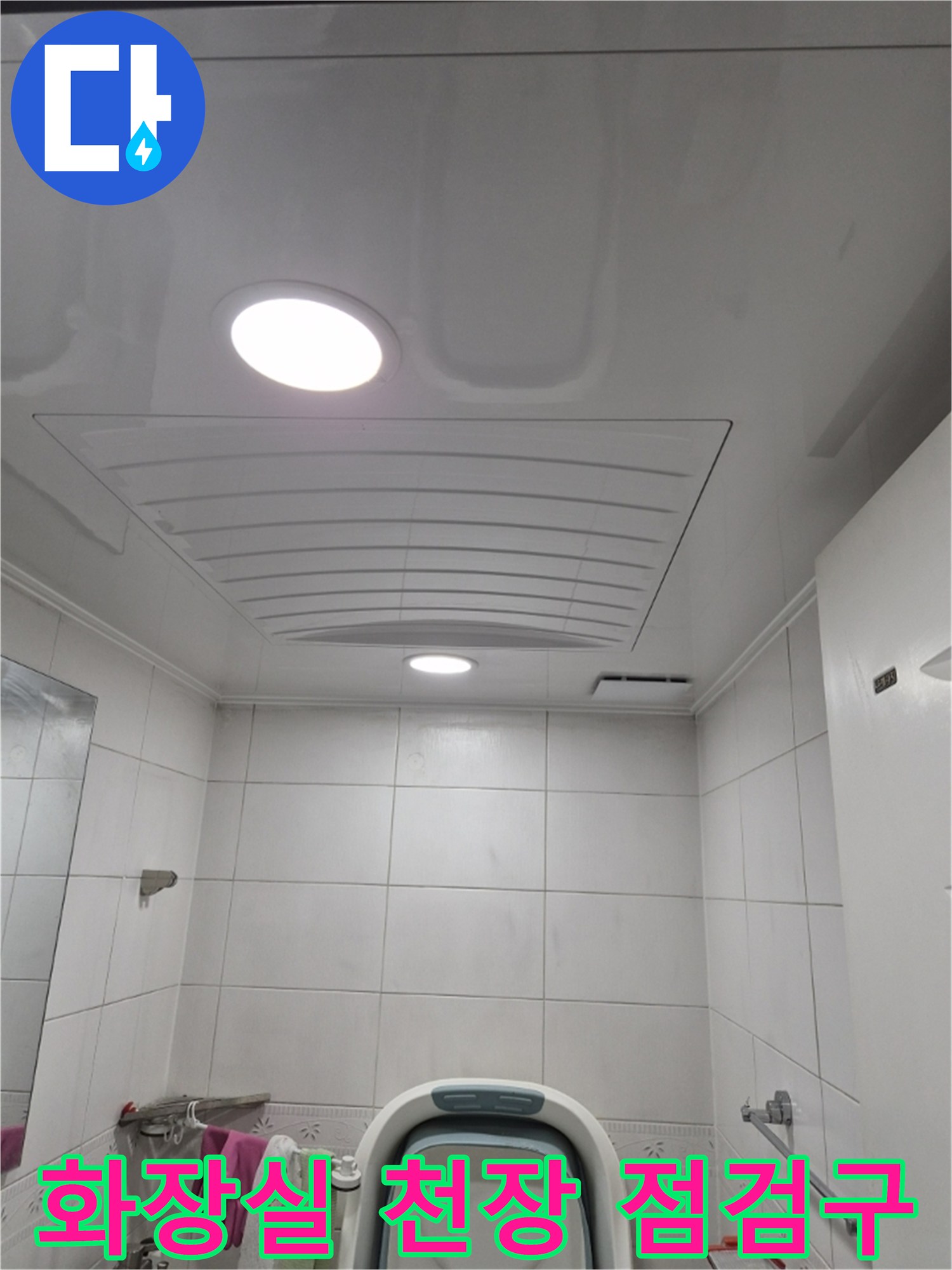 미추홀구-아파트-화장실-천장-점검구-상태-사진