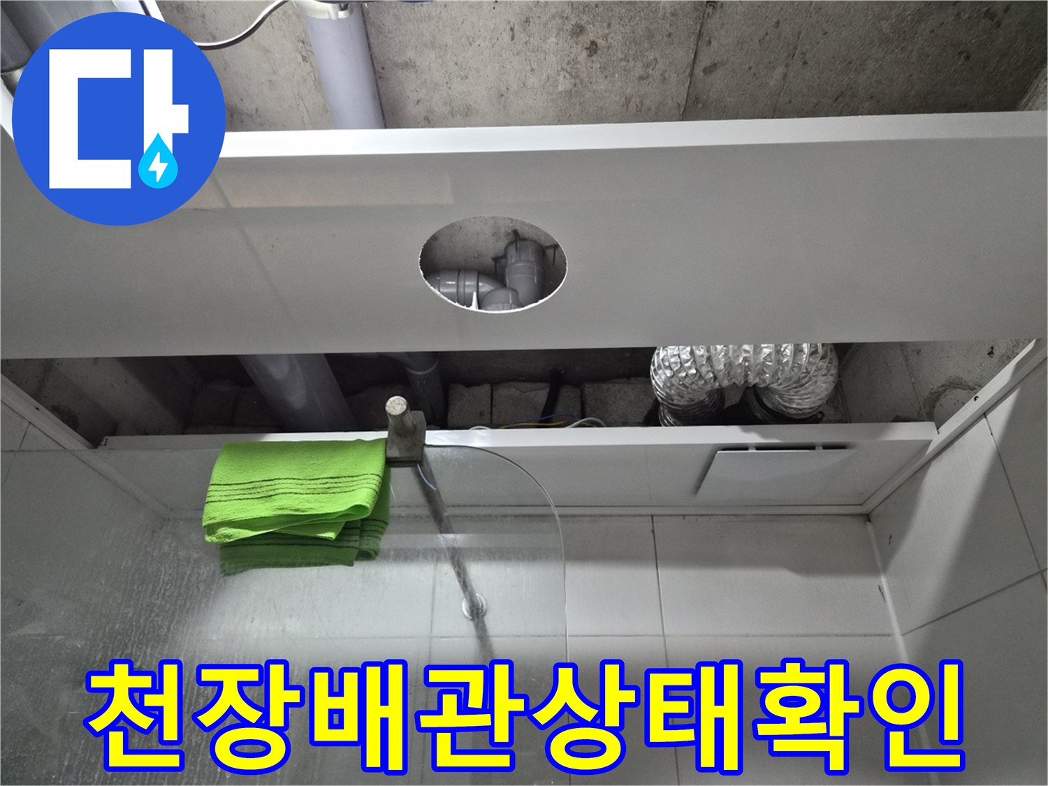 화장실-천장-내부-배관-및-점검구-상태