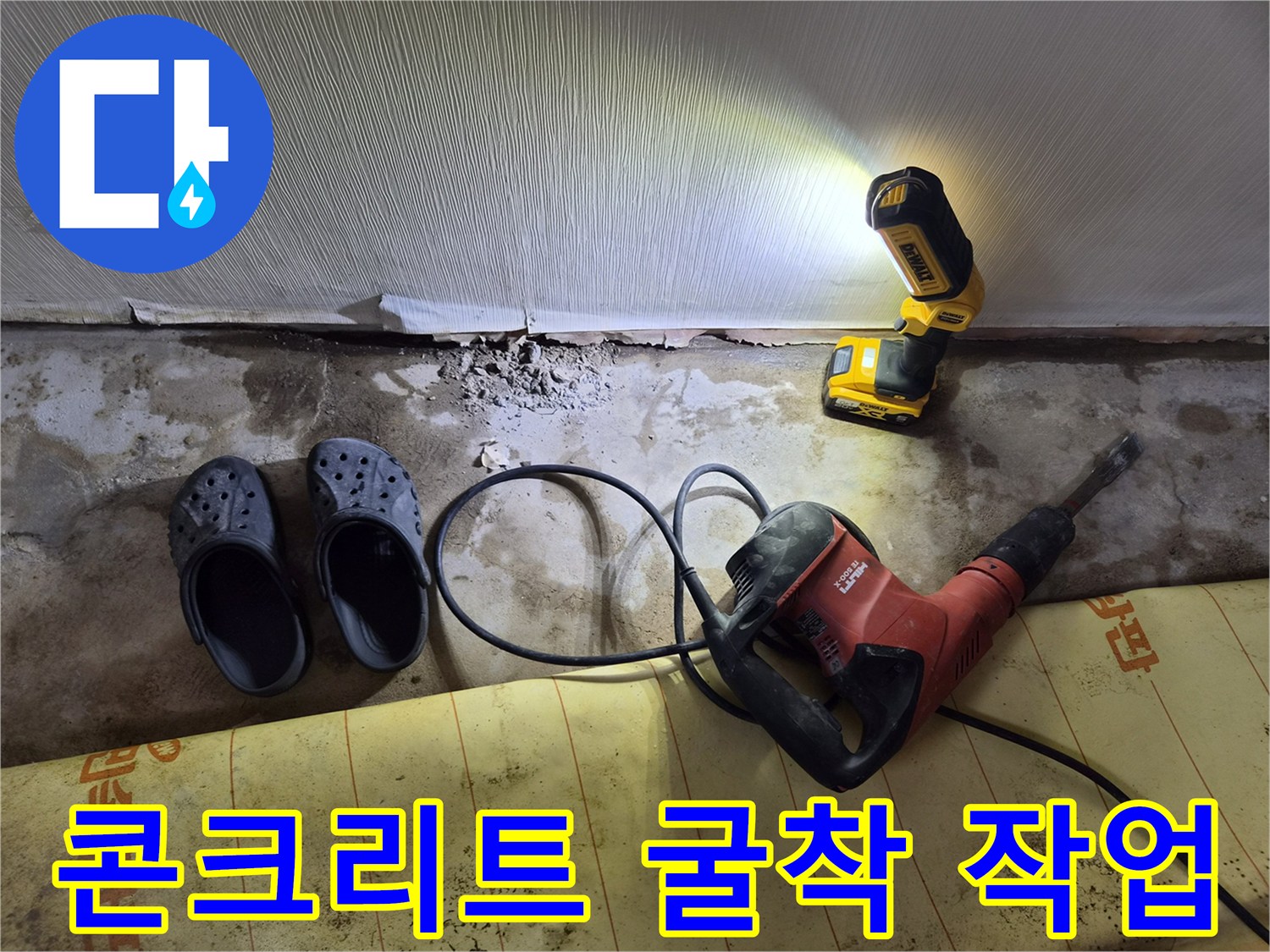 누수 지점을 찾기 위해 파헤쳐진 바닥과 드릴 장비