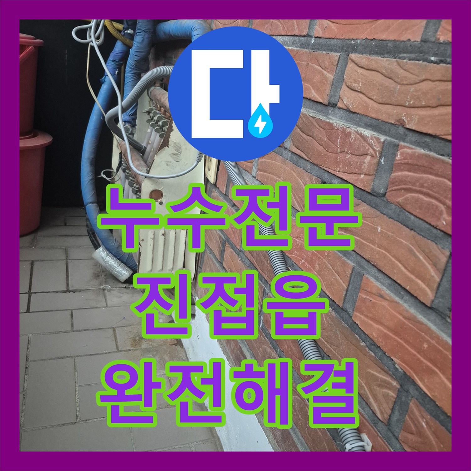 누수전문 단독주택 온수 배관 파손 부위를 정밀하게 찾아 보수한 사례 남양주시 진접읍