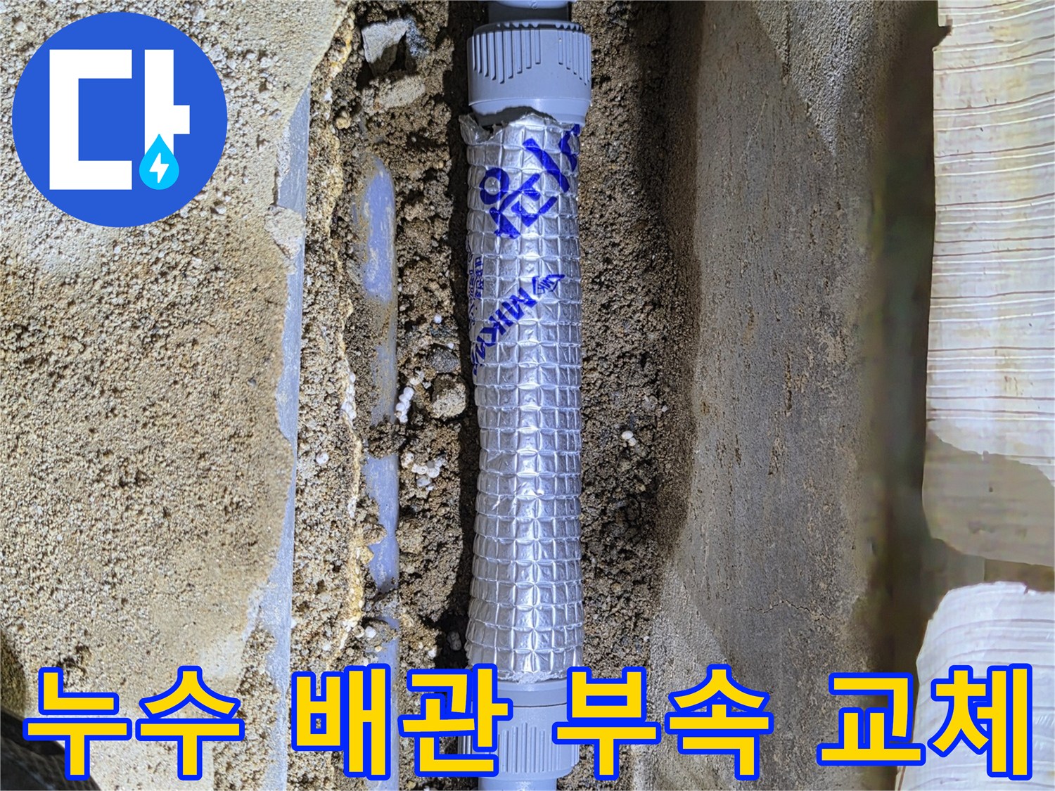 새로운 배관 자재로 연결 작업을 완료한 사진입니다.